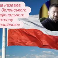 Польща назвала ініціативу Зеленського щодо Національного пантеону «ескалаційною»