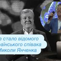 Не стало відомого українського співака Миколи Янченка
