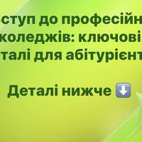 Вступ до професійних коледжів: ключові деталі для абітурієнтів