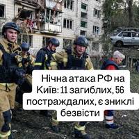 Нічна атака РФ на Київ: 11 загиблих, 56 постраждалих, є зниклі безвісти