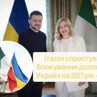 Італія спростувала блокування допомоги Україні на 2027 рік — ЗМІ
