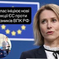Каллас ініціює нові санкції ЄС проти союзників ВПК РФ