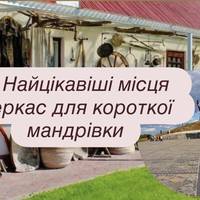 Найцікавіші місця Черкас для короткої мандрівки