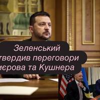 Зеленський підтвердив переговори Умєрова та Кушнера