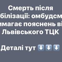 Смерть після мобілізації: омбудсмен вимагає пояснень від Львівського ТЦК