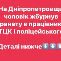 На Дніпропетровщині чоловік кинув гранату в працівника ТЦК і поліцейського