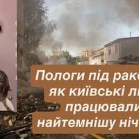 Пологи під ракетами: як київські лікарі працювали у найтемнішу ніч атаки