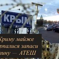 У Криму майже вичерпалися запаси бензину — АТЕШ