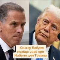 Хантер Байден пожартував про Нобеля для Трампа
