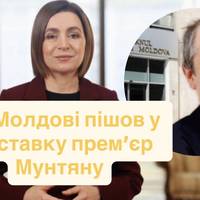У Молдові пішов у відставку прем’єр Мунтяну