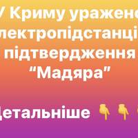 У Криму уражено 9 електропідстанцій: підтвердження “Мадяра”