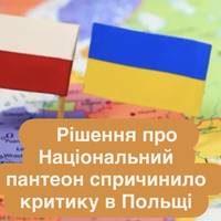 Рішення про Національний пантеон спричинило критику в Польщі