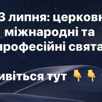 3 липня: церковні, міжнародні та професійні свята