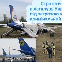 Стратегічна авіагалузь України під загрозою через кримінальний тиск