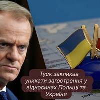 Туск закликав уникати загострення у відносинах Польщі та України