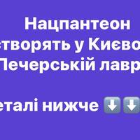Нацпантеон створять у Києво-Печерській лаврі