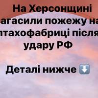 На Херсонщині загасили пожежу на птахофабриці після удару РФ