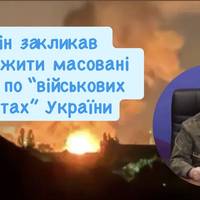 Путін закликав продовжити масовані удари по “військових об’єктах” України