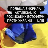 Польща викрила активізацію російських ботоферм проти України — ЦПД