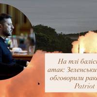 На тлі балістичних атак: Зеленський і Мерц обговорили ракети для Patriot