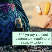 SPF улітку: головні правила для надійного захисту шкіри