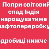 Моді: Індія продовжить інвестувати у розвиток нафтопереробки