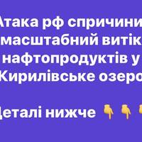 Атака рф спричинила масштабний витік нафтопродуктів у Кирилівське озеро