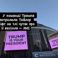 У команді Трампа потролили Тейлор Свіфт на тлі чуток про її весілля — ЗМІ