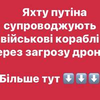 Яхту путіна супроводжують військові кораблі через загрозу дронів