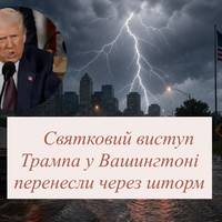 Святковий виступ Трампа у Вашингтоні перенесли через шторм
