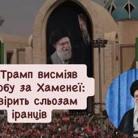 Трамп висміяв жалобу за Хаменеї: не вірить сльозам іранців