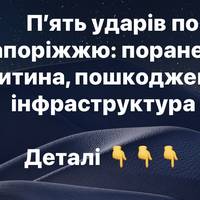 П’ять ударів по Запоріжжю: поранена дитина, пошкоджена інфраструктура