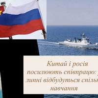 Китай і росія посилюють співпрацю: у липні відбудуться спільні навчання