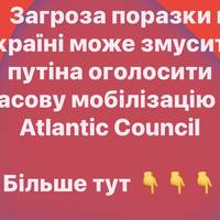 путін може оголосити масову мобілізацію через загрозу поразки в Україні — Atlantic Council