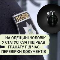 На Одещині чоловік у статусі СЗЧ підірвав гранату під час перевірки документів