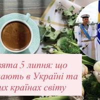 Свята 5 липня: що відзначають в Україні та різних країнах світу