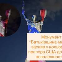 Монумент “Батьківщина-мати” засяяв у кольорах прапора США до Дня незалежності