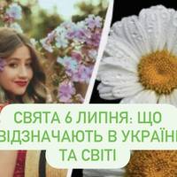 Свята 6 липня: що відзначають в Україні та світі
