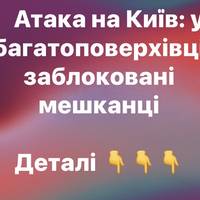 Ракетна атака на Київ: у багатоповерхівці заблоковані люди