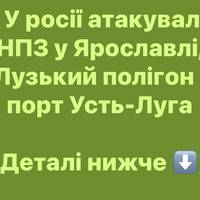 У росії атакували НПЗ у Ярославлі, Лузький полігон і порт Усть-Луга