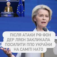 Після атаки рф Фон дер Ляєн закликала посилити ППО України на саміті НАТО