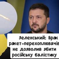 Зеленський: Брак ракет-перехоплювачів не дозволив збити російську балістику
