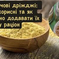 Харчові дріжджі: чим корисні та як правильно додавати їх у раціон