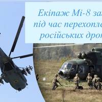 Екіпаж Мі-8 загинув під час перехоплення російських дронів