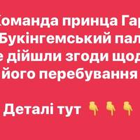 Команда принца Гаррі та Букінгемський палац не дійшли згоди щодо його перебування
