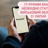 17-річним юнакам необхідно стати на військовий облік до 31 липня