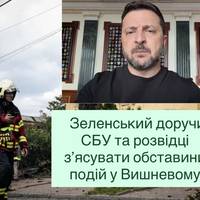Зеленський доручив СБУ та розвідці з’ясувати обставини подій у Вишневому