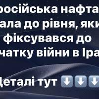 російська нафта впала до рівня, який фіксувався до початку війни в Ірані