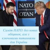 Саміт НАТО: без нових обіцянок, але з ключовими питаннями для України