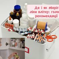 Де і як зберігати ліки влітку: головні рекомендації